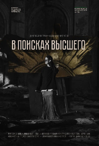 В поисках высшего