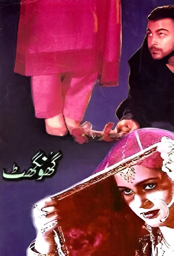 گھونگھٹ