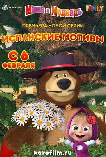 Маша и Медведь: Испанские мотивы