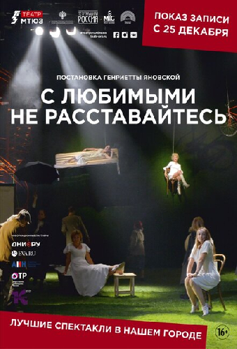 С любимыми не расставайтесь