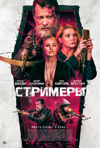 Стримеры