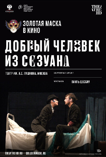 Добрый человек из Сезуана