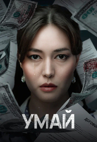 Умай