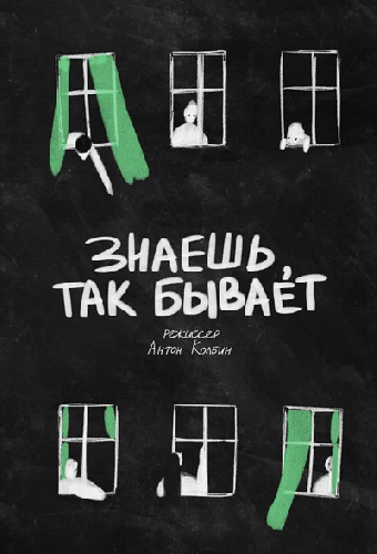 Знаешь, так бывает