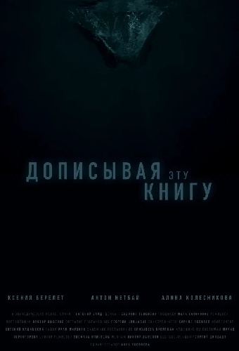 Дописывая эту книгу