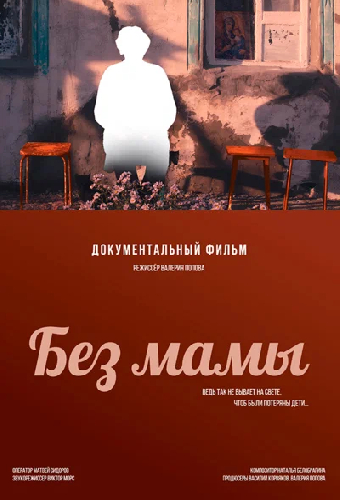 Без мамы