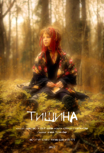 Тишина
