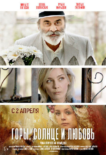 Горы, солнце и любовь