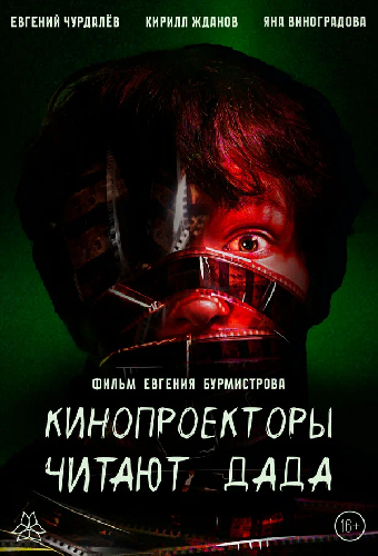 Кинопроекторы читают дада