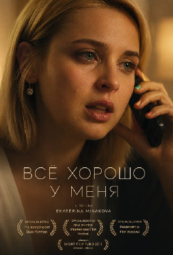 Всё хорошо у меня