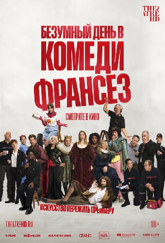 Безумный день в Комеди Франсез