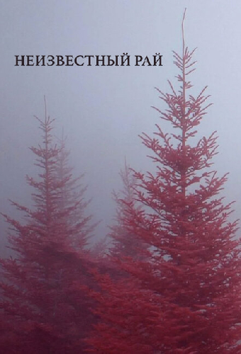 Неизвестный рай