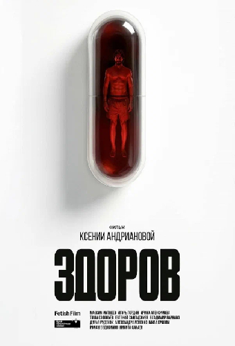 Здоров