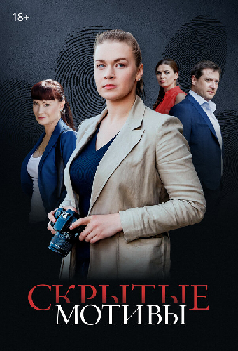 Скрытые мотивы
