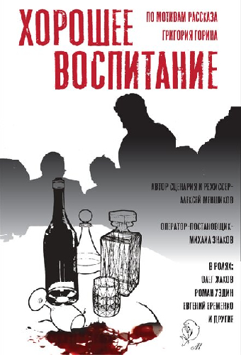 Хорошее воспитание
