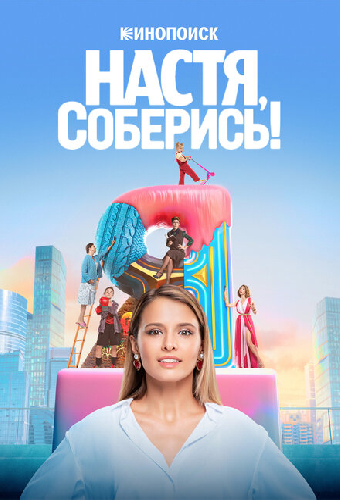 Настя, соберись!
