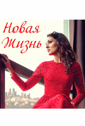 Новая жизнь