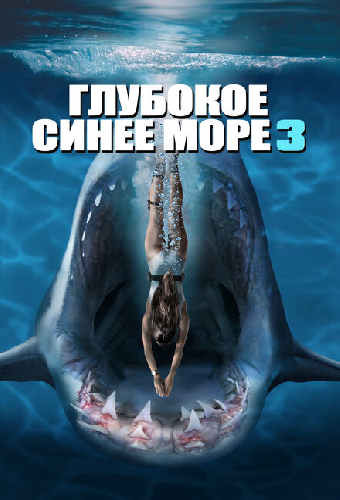 Глубокое синее море 3