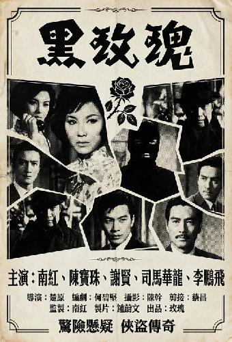 黑玫瑰