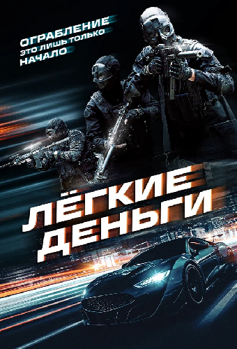 Лёгкие деньги