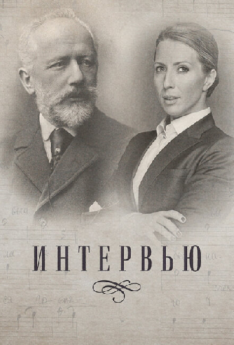 Интервью