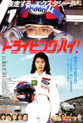 ドライビング・ハイ!