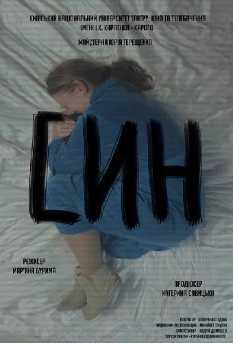 Сын