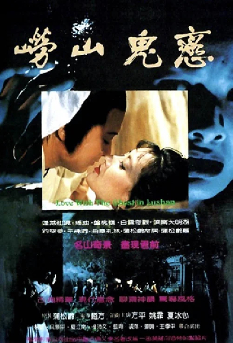 嶗山鬼戀