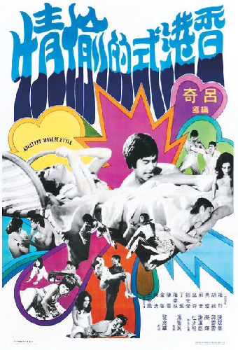 香港式的偷情
