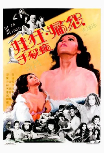 怨婦·淫娃·瘋殺手