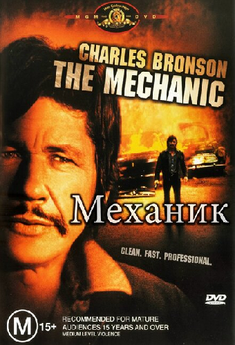Механик