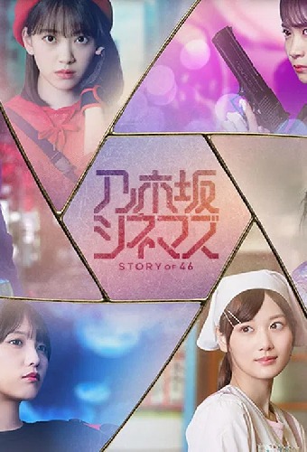 乃木坂シネマズ ～STORY of 46～