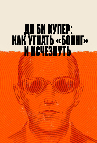 Ди Би Купер: Как угнать «Боинг» и исчезнуть