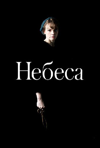 Небеса