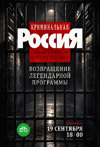 Постер «Криминальная Россия. Самые громкие преступления»