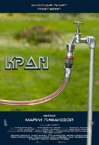 Кран