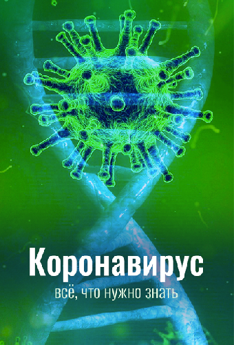 Коронавирус. Всё, что нужно знать