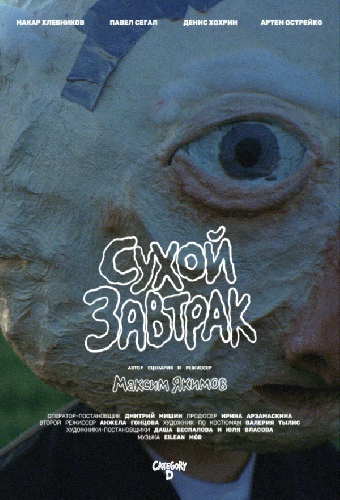 Сухой завтрак