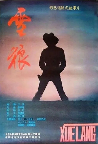 雪狼