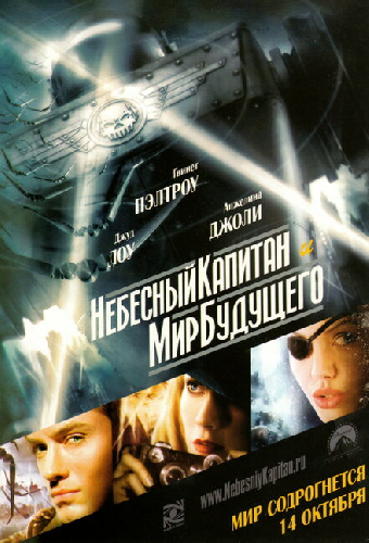 Небесный капитан и мир будущего