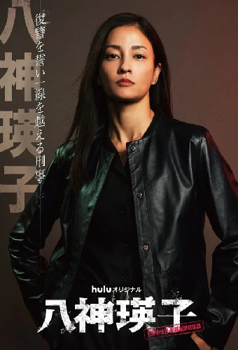 Эико Ягами: Отдел по борьбе с организованной преступностью