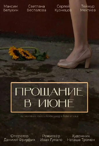 Прощание в июне