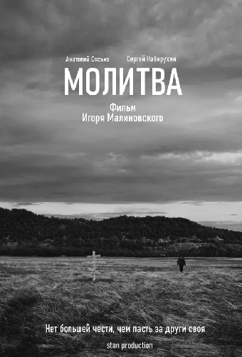 Молитва