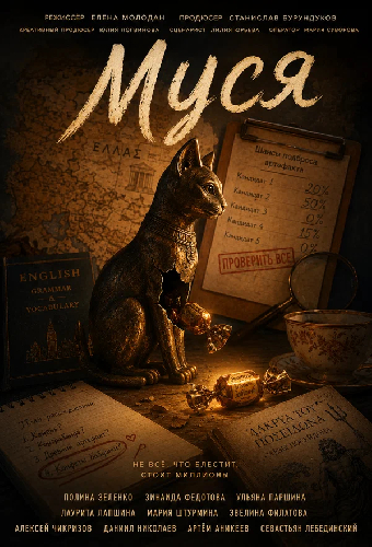 Муся