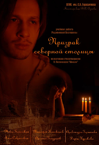 Призрак северной столицы