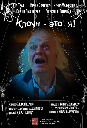 Клоун — это я!