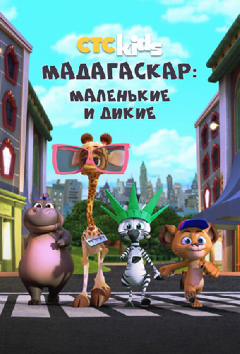 Мадагаскар: Маленькие и дикие