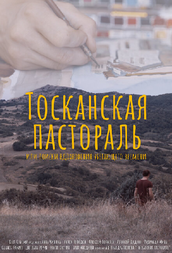 Тосканская Пастораль или поиск вдохновения уходящего времени