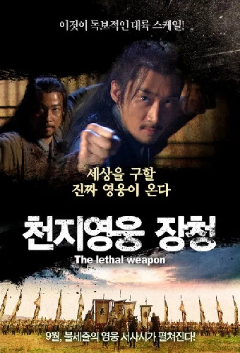 천지영웅 장청