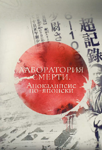 Лаборатория смерти. Апокалипсис по-японски